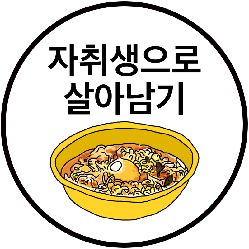 자취생으로 살아남기 로고